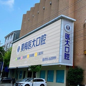 湖北黄梅医大口腔