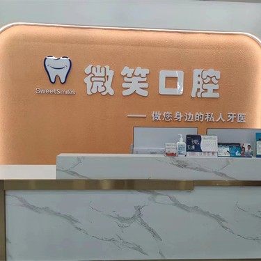 乐平市微笑口腔