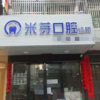 汕尾市米芽口腔