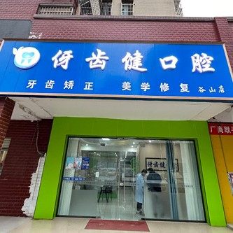 长沙伢齿健口腔