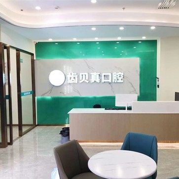 长沙齿贝真福元口腔门诊部