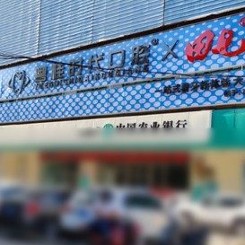 钦州粤桂时代口腔门诊部