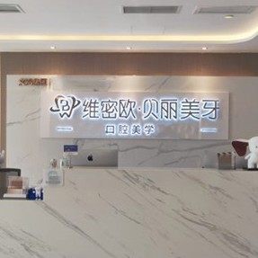 成都维密欧贝丽口腔	