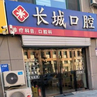 泰安长城口腔