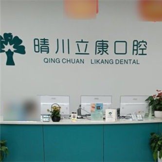 武汉晴川立康青菱口腔