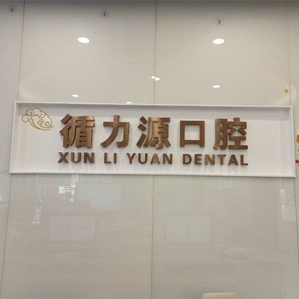长沙循力源口腔(梅溪湖店)