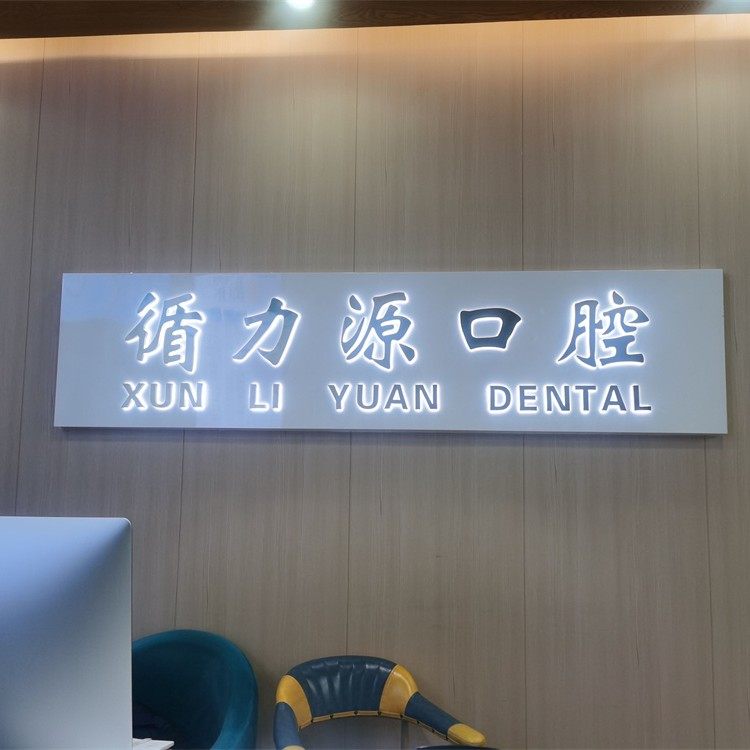 长沙循力源口腔(德思勤店)