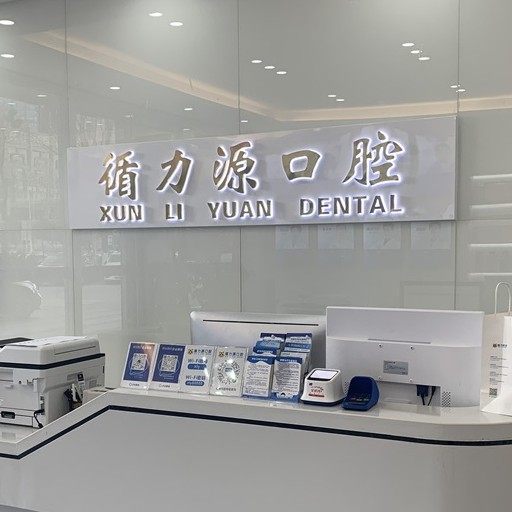 长沙循力源口腔(金星中路附三店)