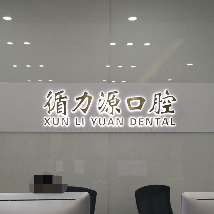 长沙循力源口腔(芙蓉中路附二店)