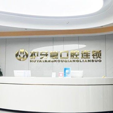 温州护牙堂口腔（瓯海店）