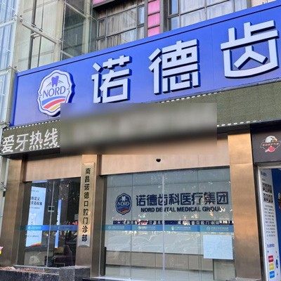 南昌诺德口腔门诊部