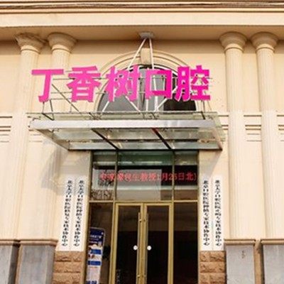 济宁丁香树口腔医院