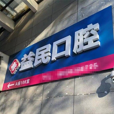 泰安益民口腔