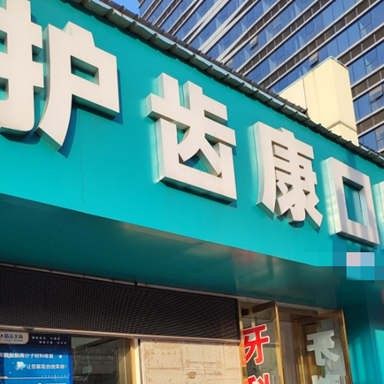 宝鸡护齿康口腔