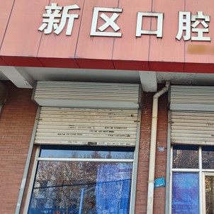 宝鸡渭滨新区口腔诊所