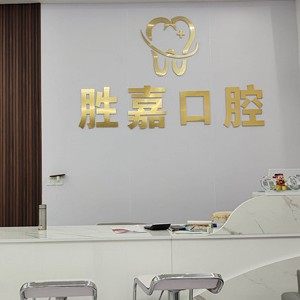 九江胜嘉口腔