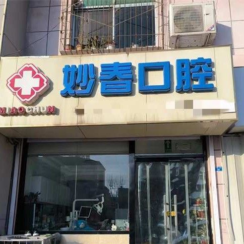 泰安妙春口腔