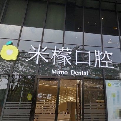 广州米檬口腔黄埔店