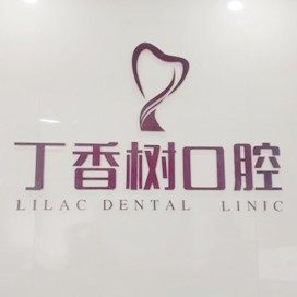 菏泽丁香树口腔