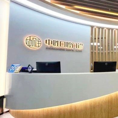 北京中胜口腔门诊部