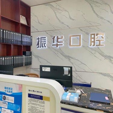 汕尾振华口腔（四马路店）