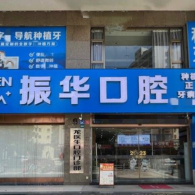 汕尾市振华口腔（银湖湾店）