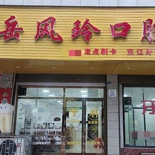 郴州资兴岳风玲口腔