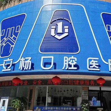 梅州立杨口腔医院