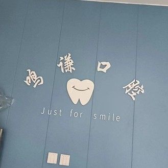 泰安鸣谦口腔