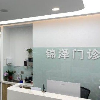 北京锦泽诊所