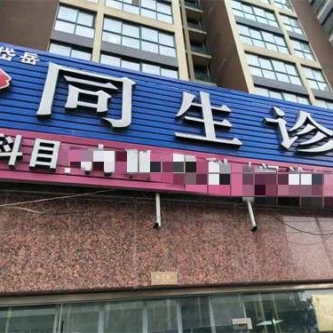 泰安同生诊所口腔科