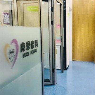 上海摩恩齿科