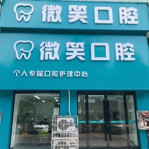 常德石门微笑口腔门诊