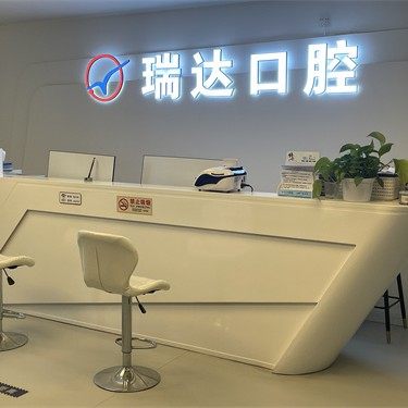 北京市丰台区瑞达口腔门诊部