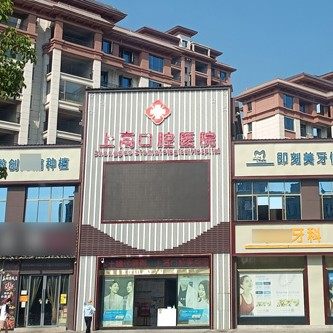 宜春上高口腔医院