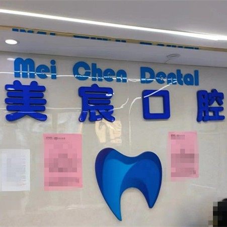 泰安美宸口腔