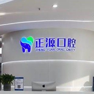 威海正源口腔门诊
