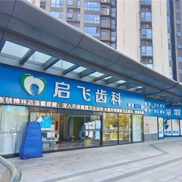 深圳启飞齿科·种植矫正中心(沙井博林店)