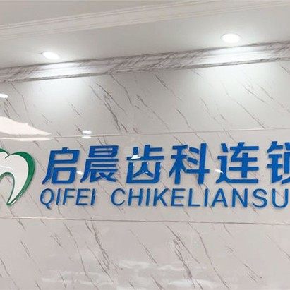 深圳启晨齿科连锁
