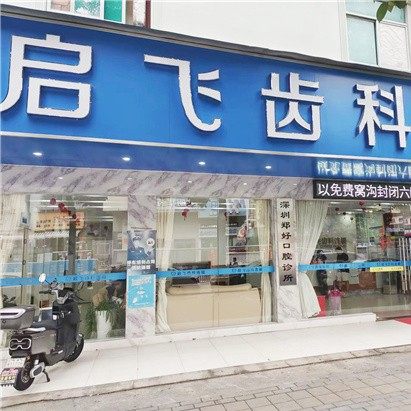 深圳启飞齿科·正畸种植修复中心(吉盛店)