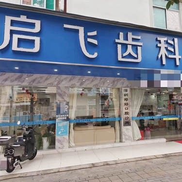 深圳启飞齿科连锁