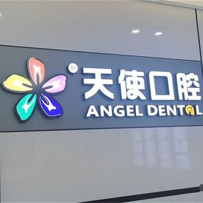 东莞长安魅力天使口腔(万达分院)