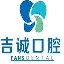 吉林吉诚口腔(江南店)