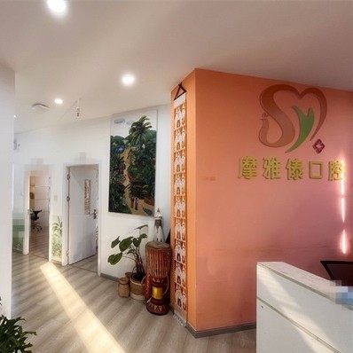 西双版纳摩雅傣口腔门诊部