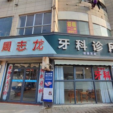 江西九江德安县周志龙口腔