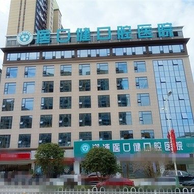 怀化溆浦医口健口腔医院有限公司