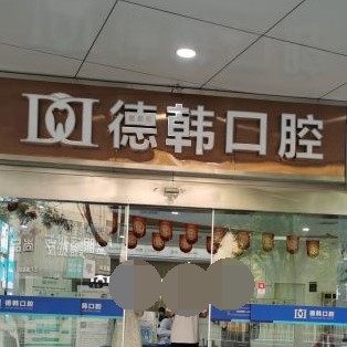 长沙德韩口腔（车站北路院区）