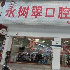 安顺永树翠口腔