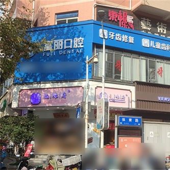 安顺富丽口腔
