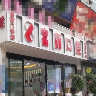 贵阳富丽口腔